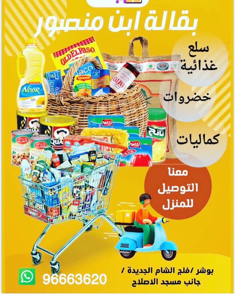 على الرغم أنني لست من بوشر وبعيده جدا عنها ،إلا أن الأخ عبد المجيد من أصحاب الهمم طلب مني نشر الإعلان ، كونه المعيل الوحيد لأسرته ومكافح يستحق الدعم منكم بالتسوق من بقالته كذالك يستحق دعم أصحاب الشركات والمساعدة بتمويله واي طريقة ترونها مناسبه ، أرجو منكم التعاون معه بهذا المشروع