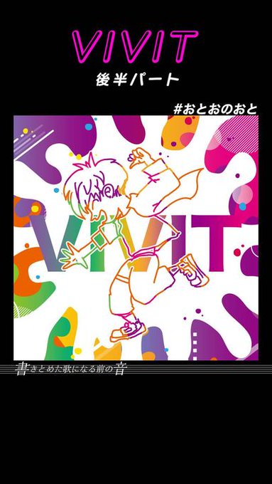 昨日の続きパートです!!#おとおのおと
色々あるけどかけがえのない場所なんです。

「VIVIT」後半パート #オリジナル曲 ♪2(毎日投稿35)#vtuber #shorts https://t.co/fPezXrCsfl @ytcreatorsjapan 