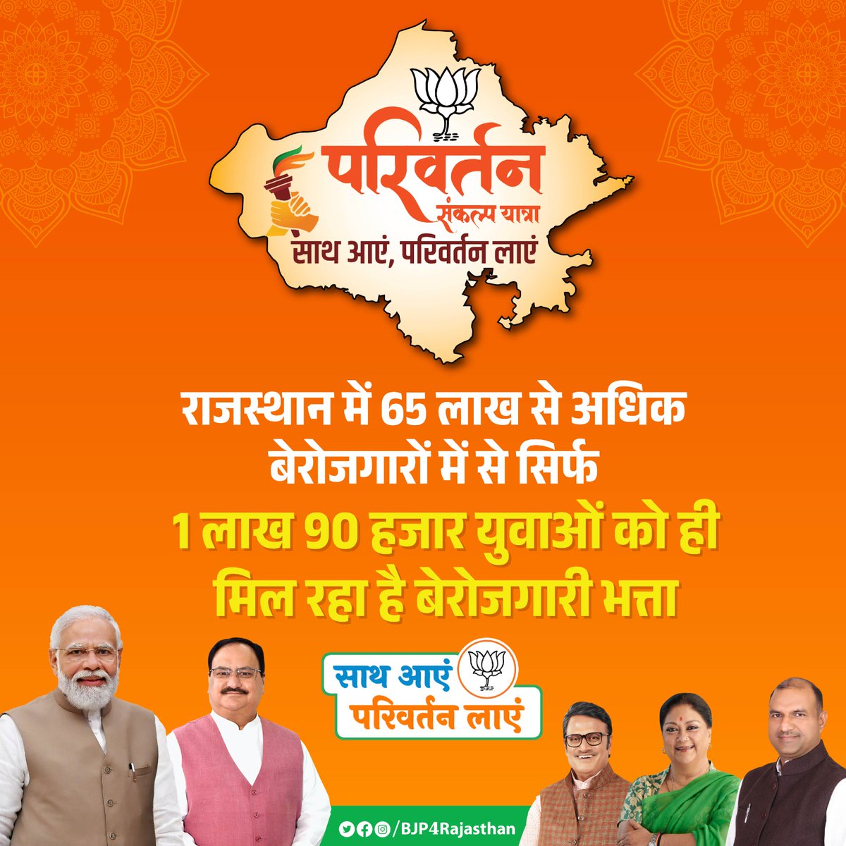 बेरोजगारी भत्ता के नाम पर गहलोत सरकार ने युवाओं को ठगा है

राजस्थान में 65 लाख से अधिक बेरोजगारों में से सिर्फ 1 लाख 90 हजार युवाओं को ही बेरोजगारी भत्ता मिल रहा है।

#ParivartanSankalpYatra