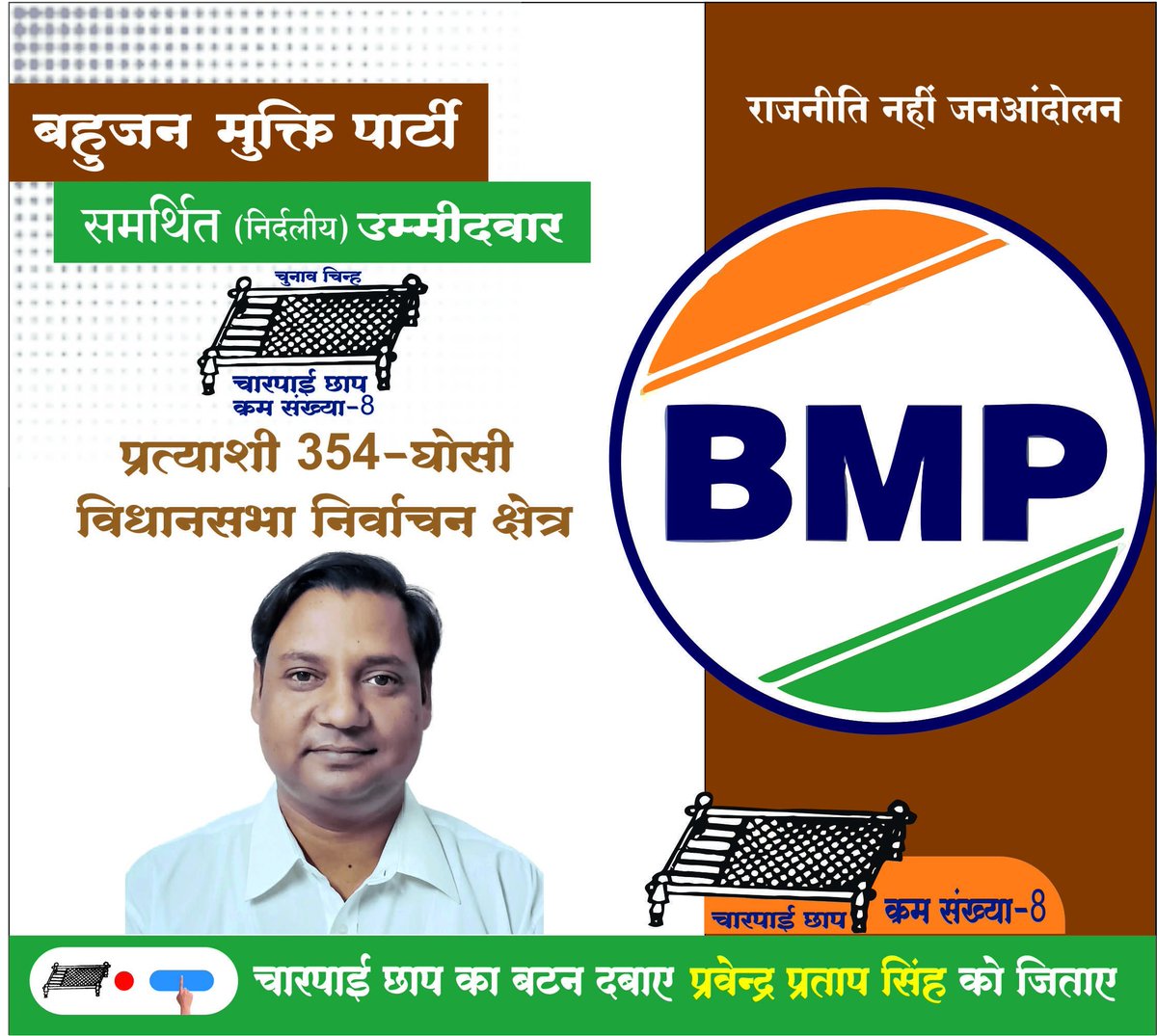 हम राजनीती करने नहीं, राजनीती को बदलने आये है।।।
*बहुजन हिताय बहुजन सुखाय*
*जय मूलनिवासी*
#वोट_फॉर_BMP
#वोट_फॉर_BMP