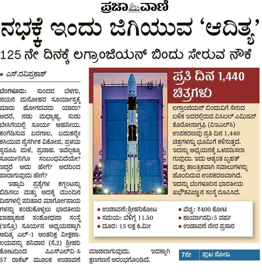 Nanna_Karnataka's tweet image. ಸೂರ್ಯನನ್ನು ಅಧ್ಯಯನ ಮಾಡಲು ಉಡಾವಣೆಯಾಗಲಿರುವ ಭಾರತದ ಮೊದಲ ನೌಕೆ ಆದಿತ್ಯ ಎಲ್ 1 ಮಿಷನ್ ಯಶಸ್ವಿಯಾಗಲಿ.
#AdithyaL1