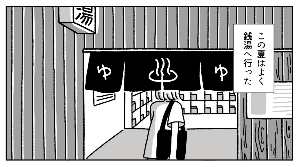 明日のコミティア出展いたします!この夏はたくさん銭湯に通ったので銭湯にまつわる短編コミックエッセイを描きました。こちらは無料で配布いたします!
その他既刊(漫画・イラストエッセイ)やポストカードなど持っていきます。

ブース【い12b】でお待ちしております〜♨️

#COMITIA145 #コミティア 