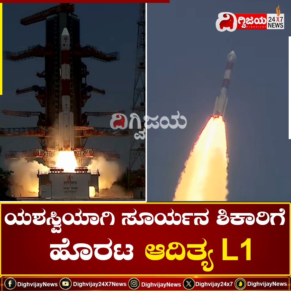 ಯಶಸ್ವಿಯಾಗಿ ಸೂರ್ಯನ ಶಿಕಾರಿಗೆ ಹೊರಟ ಆದಿತ್ಯ L1
#isro #AdityaL1 #adityal1launch #adityal1mission #latestnews #kannadanews #DighvijayNews