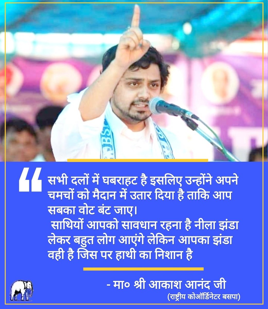 KanpurMan's tweet photo. नीला झंडा लेकर बहुत लोग आएंगे लेकिन आपका झंडा वही है जिस पर हाथी का निशान है
               - मा० श्री @AnandAkash_BSP जी
                       (राष्ट्रीय कोऑर्डिनेटर @bspindia )
@Mayawati @satishmisrabsp 
@ramjigautambsp @MP_SiddharthBSP https://t.co/UC3dlpldVe