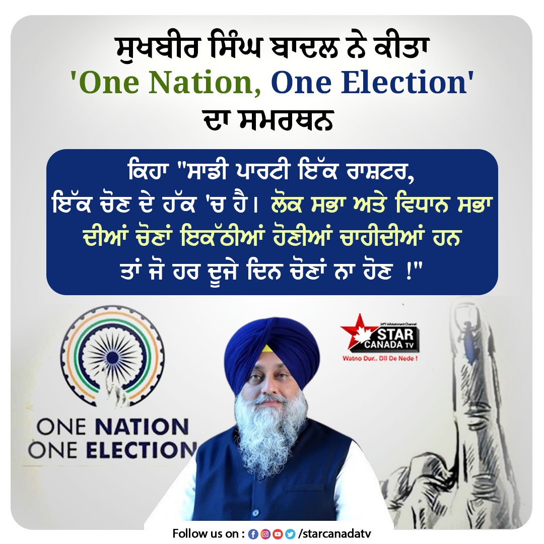StarCanadaTV's tweet photo. ਸੁਖਬੀਰ ਸਿੰਘ ਬਾਦਲ ਨੇ ਕੀਤਾ 'One Nation, One Election' ਦਾ ਸਮਰਥਨ 

#SukhbirSinghBadal #OneNation #OneElection #StarCanadaTv https://t.co/z9vTSzVu9a