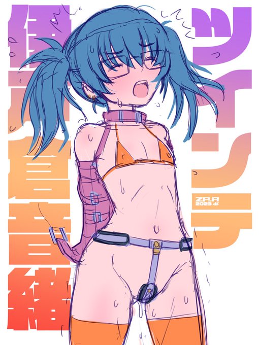 マイクロビキニツインテ音緒パイセンラフ。 