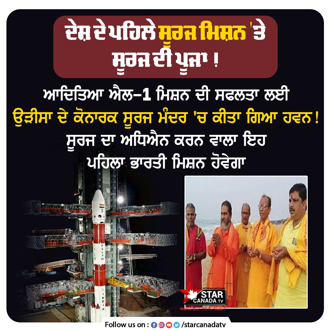 StarCanadaTV's tweet photo. ਦੇਸ਼ ਦੇ ਪਹਿਲੇ ਸੂਰਜ ਮਿਸ਼ਨ 'ਤੇ ਸੂਰਜ ਦੀ ਪੂਜਾ !

#SolarMission #AdityaL1 #launching #Odisha #pooja #suntemple #StarCanadaTv https://t.co/3T6GcJSBeb