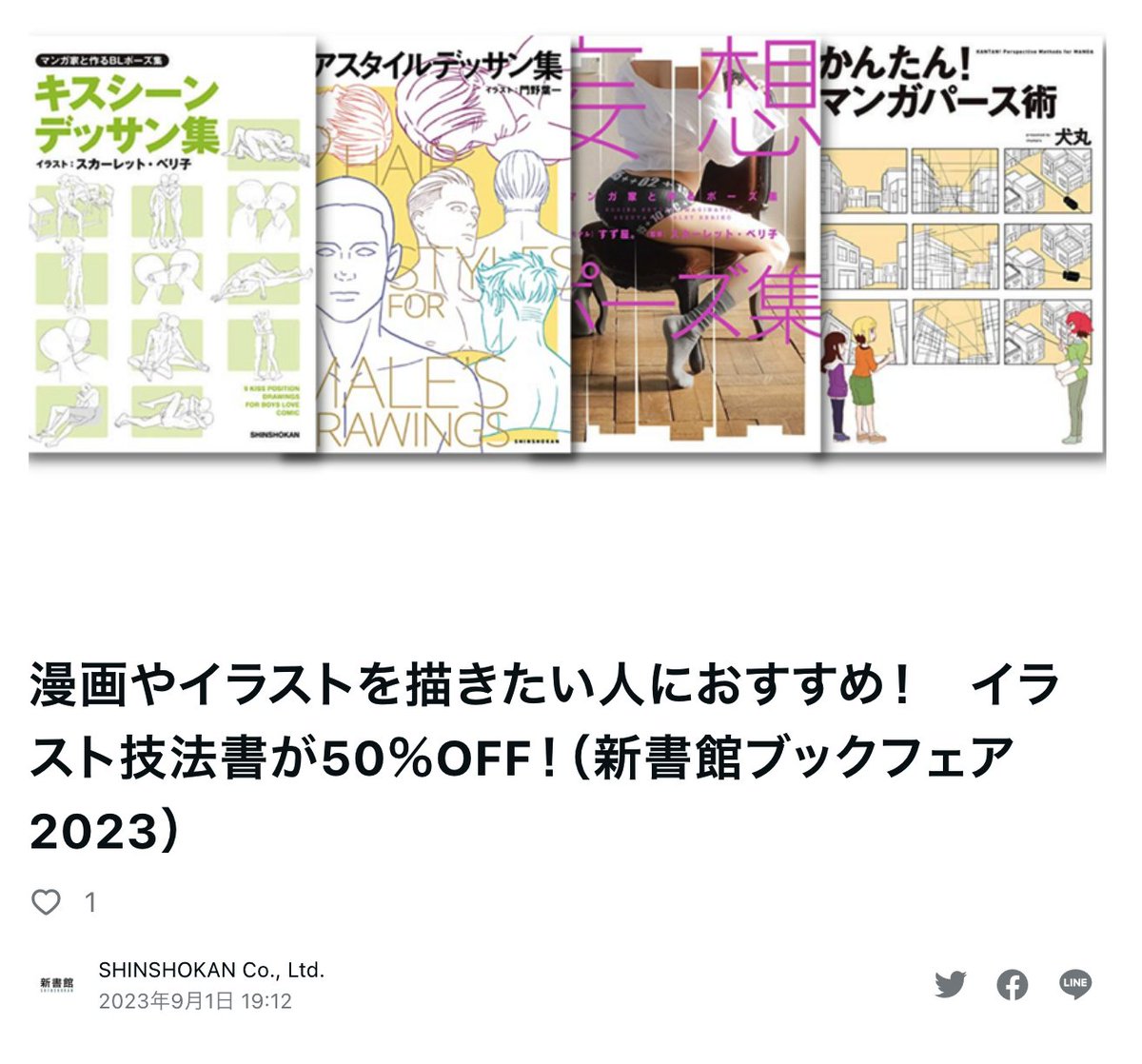 「新書館ブックフェア 2023」 コミック・イラスト技法書含む対象作品2,500冊以上が50%OFF!（一部対象外の作品もあります） 【実施期間】2023年9月1日(金)〜9月4日(月) 【対象作品】shinshokan.co.jp/news/n53971.ht…… noteのまとめはコチラ note.com/shinshokan/n/n…