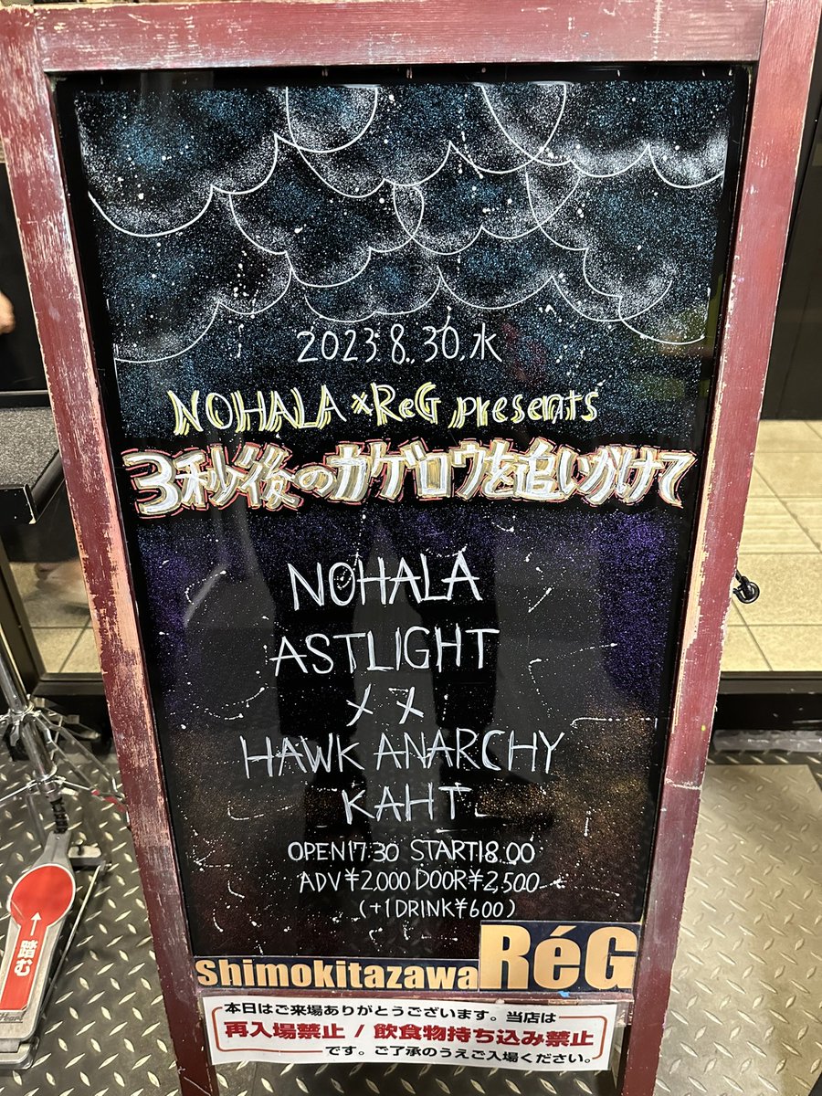 ちょいと遅れましたが、
30日、NOHALAの3秒後のカゲロウリリースパーティー観に行っておりました！！

流石。NOHALA。空間をモノにした素晴らしいライヴでした🫡
ASTLIGHTもカッコよかった！