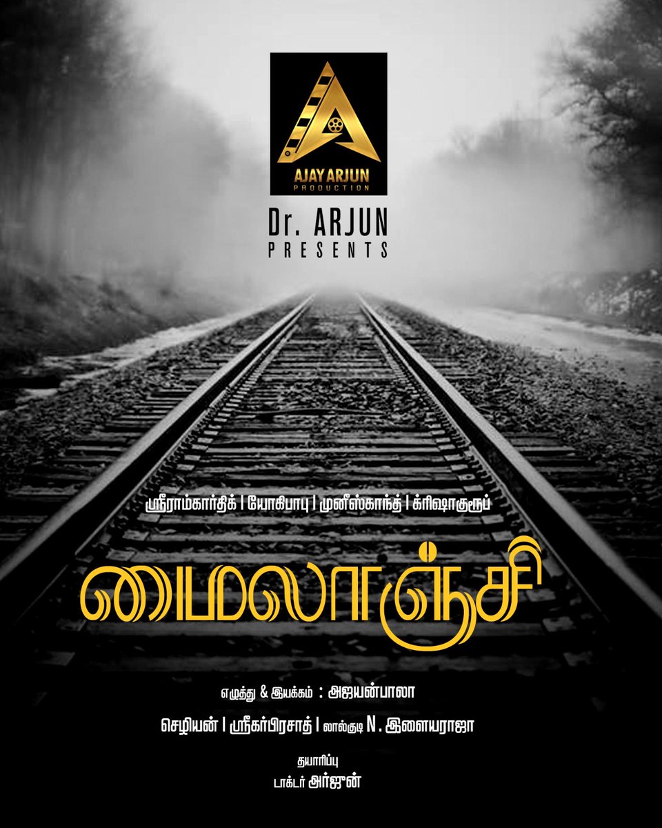 Ajay Arjun Production Dr. Arjun Presents 'ProductionNo.1' titled as #MYLANJI 🎉 Directed by @ajayanwordstar @ajayarjuncinema @Sreeramkarthick @iYogiBabu #Munishkanth @thangadurai123 @KurupKrisha @Rchezhi @sreekar_prasad @artilayaraja @onlynikil