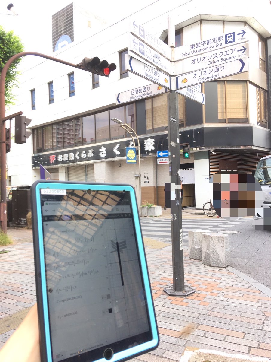 morningwalk123's tweet image. 宇都宮にて路上でiPadで関数アート
東部宇都宮駅と宇都宮駅の間です
#mathinreality #宇都宮