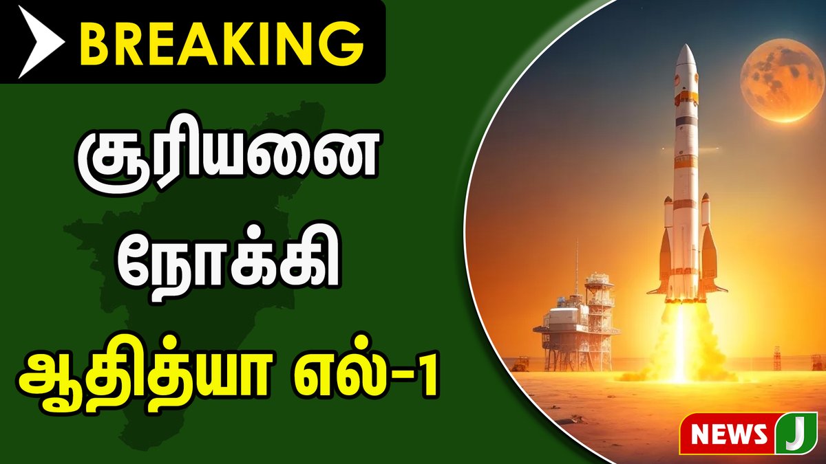 NewsJTamil's tweet image. #JUSTIN || சூரியனை நோக்கி ஆதித்யா எல்-1| NewsJ 
#isro #adithyal1 #lauching #isro #india #newsj #newsjtamil
youtu.be/3lHaKpSjO1U