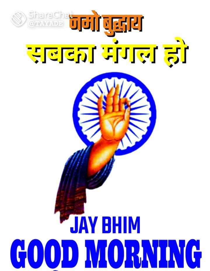 जयभीम नमोबुध्दाय