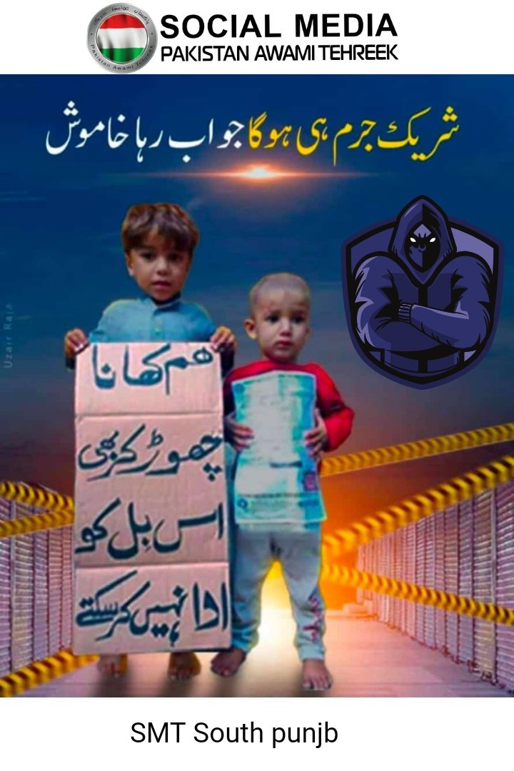 NasirMustafavi's tweet photo. #مہنگائی_جان_کو_آئی
@PATofficialPK
@PATofficialSM
شریک جرم ہی ھو گا جو اب خاموش رھا https://t.co/ggGyvaSC8Y