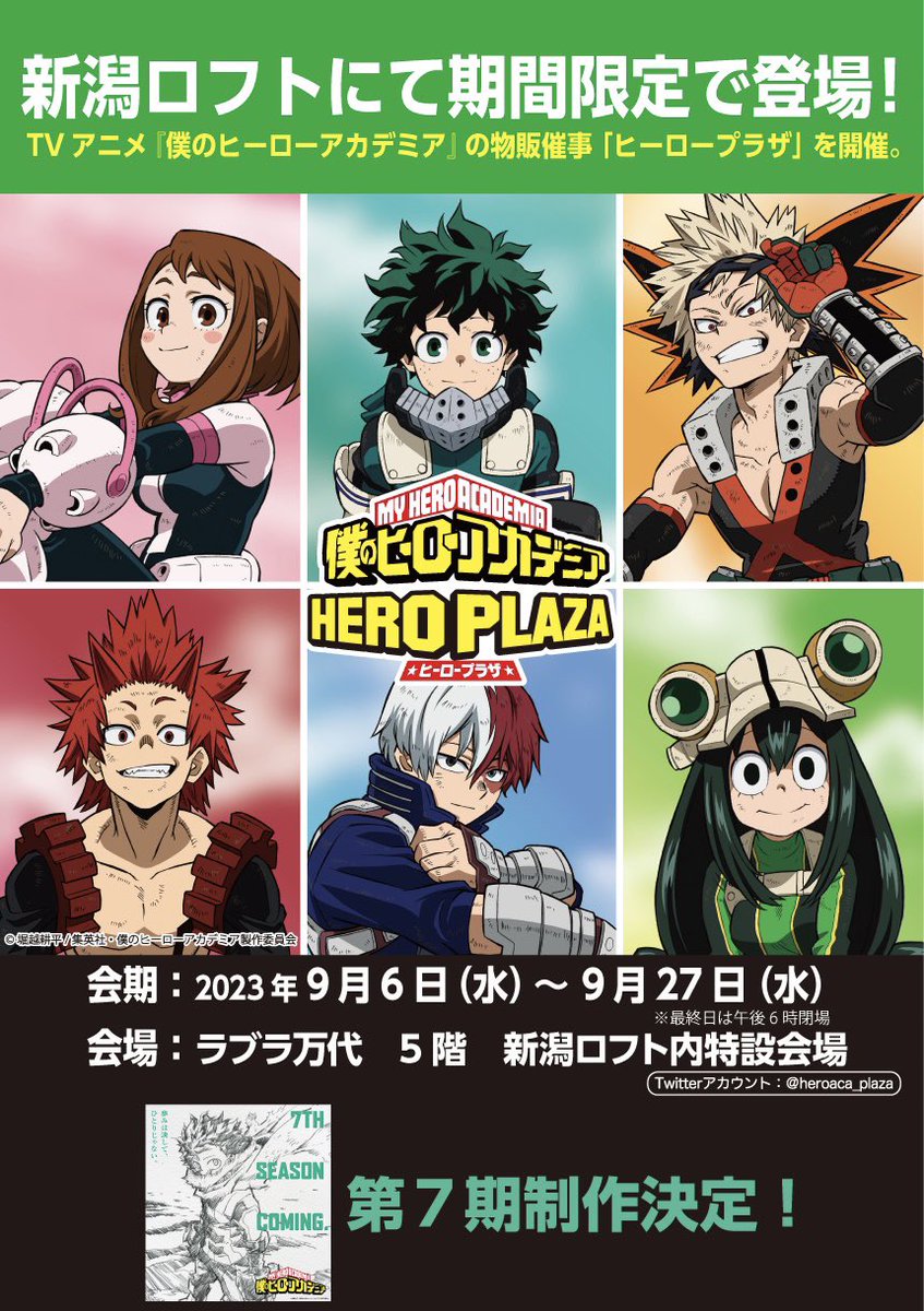新潟ロフト会場】9/6-9/27 ◇開催決定！◇ #僕のヒーローアカデミア の