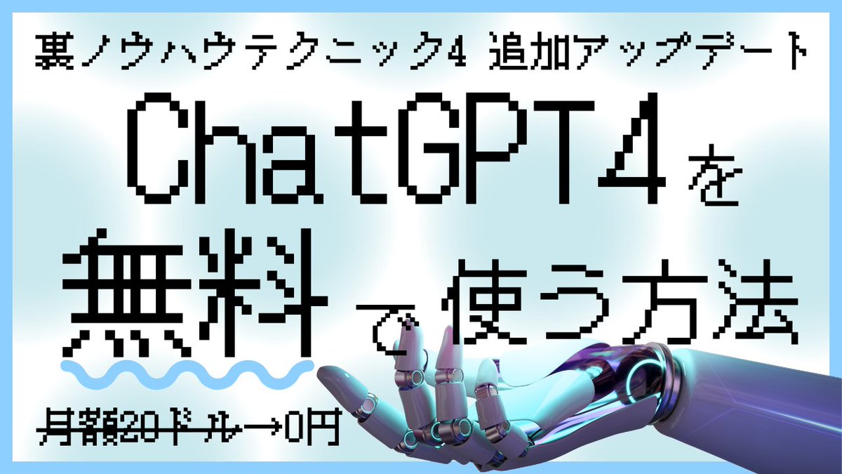 ブログ更新しました。  

裏ノウハウ4追加アップデート
「ChatGPT4を無料で使う方法」

プロフィール欄のブログURLからチェック下さい。
