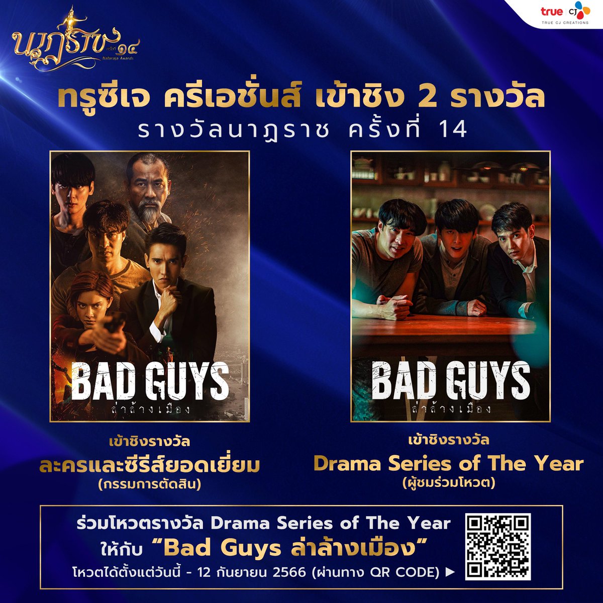 truecjcreations's tweet photo. “Bad Guys ล่าล้างเมือง” เข้าชิงรางวัล #นาฏราชครั้งที่14 ทั้งหมด 2 รางวัลได้แก่…

🏆รางวัลละครและซีรีส์ยอดเยี่ยม
🏆รางวัล Drama Series of The Year

โดยทางผู้ชมสามารถโหวตให้ซีรีส์ #BadGuysTH #ล่าล้างเมือง ในรางวัล Drama Series of The Year ได้ทาง nidapoll ตั้งแต่วันนี้ - 12 กันยายน!!!

✅โหวตเลย!!! : https://t.co/Mm4kZ7IjJL

😎ตอกย้ำความปังได้ทาง : https://t.co/smVEwVEIeE

#TrueCJ #TrueCJCreatons #นาฏราช14 #นาฏราช #เอ็มสุรศักดิ์ #Chanyamcclory #ก๊อตจิรายุ #Gotjirayu #Superyuan #Naptvik