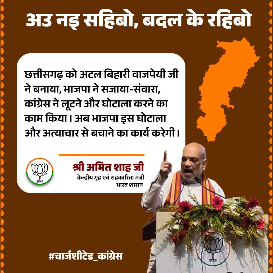 छत्तीसगढ़ को अटल बिहारी वाजपेयी जी ने बनाया, भाजपा ने सजाया-संवारा, कांग्रेस ने लूटने और घोटाला करने का काम किया।अब भाजपा इस घोटाला और अत्याचार से बचाने का कार्य करेगी।

श्री <a href="/AmitShah/">Amit Shah</a>  जी
केंद्रीय गृह एवं सहकारिता मंत्री
भारत शासन

#चार्जशीटेड_कांग्रेस