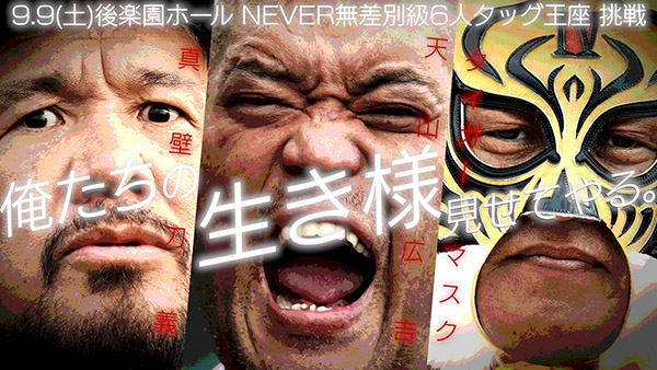 🔥俺たちの生き様、見せてやる。 9.9(土)後楽園ホールにて NEVER無差別