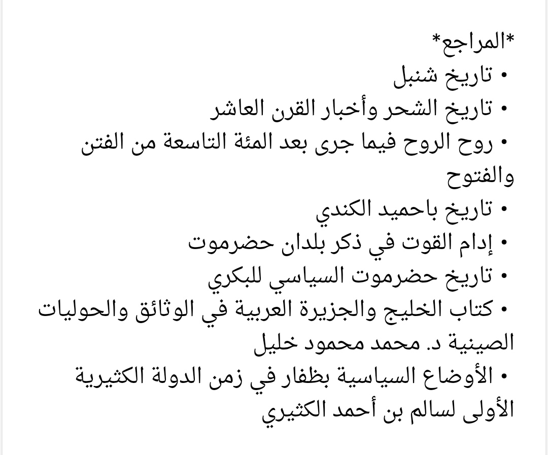 تابع 3
في عهد السلطان علي بن عمر الكثيري استقرت ظفار وازدهرت كمملكه مستقله
توسعت ظفار وضمت اليها شبام وهينين وبور
وتم انهاء خطر تهديد سلطان تريم بحضرموت على ظفار
ازدهرت التجارة الخارجية واستقبل السلطان علي المبعوث الصيني #تشنغ_خه بقصر ظفار واقام علاقات تجارية مع الصين ودول الجوار