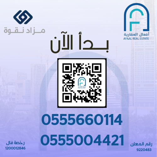AfaalGroup's tweet photo. #عقارات 
#مزاد 
#مزادات 
#أفعال_العقارية 
#عقار https://t.co/CtqhDUjny6