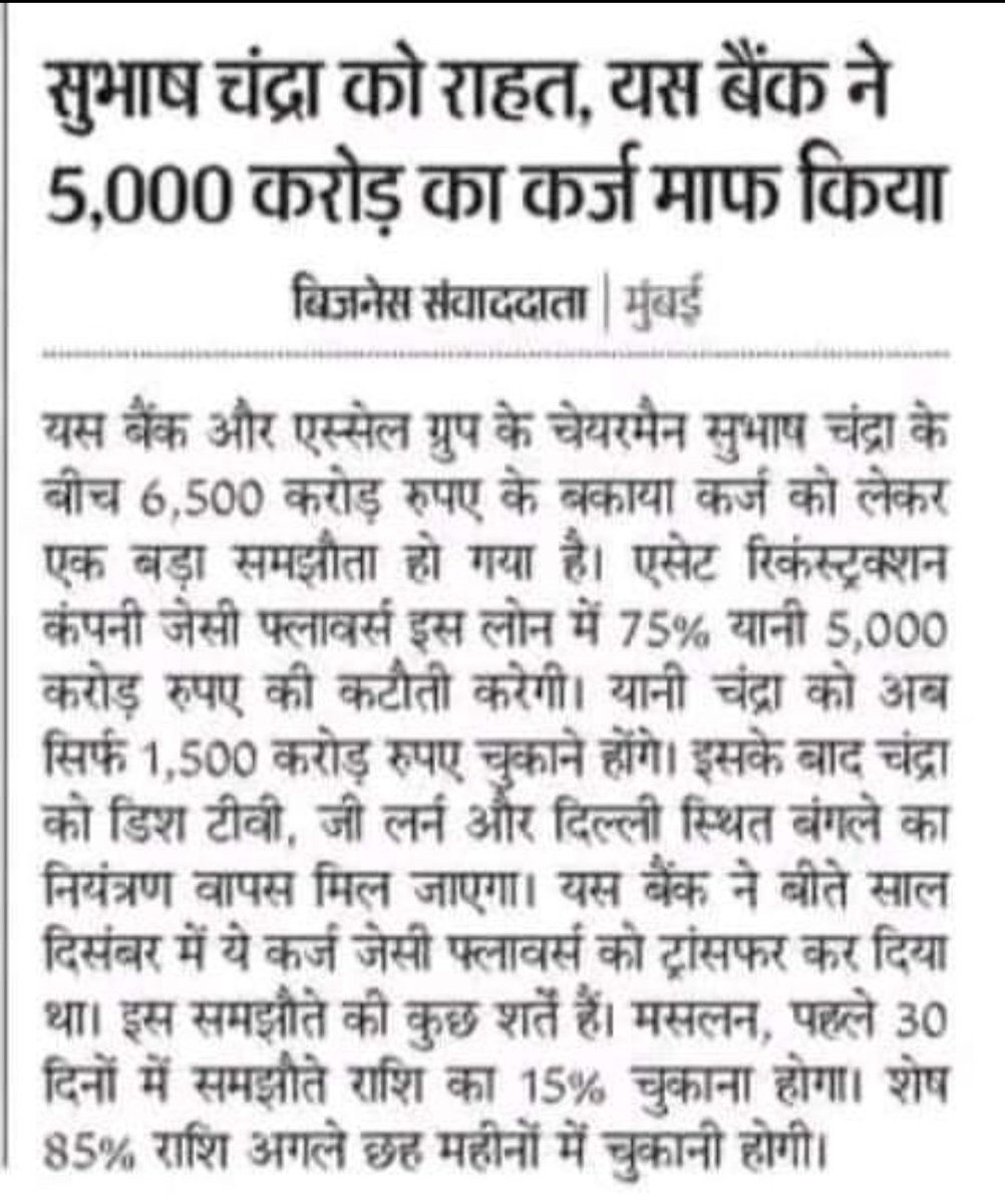 कर्मचारियों की पुरानी पेंशन को देने में दम निकल रही है और ये क्या इनके नाते रिश्तेदार हैं जो इनके लिए सब कुछ फ्री या माफी में बंट रहा है 🤬🤬🤬उद्योगपतियों का सीधा 5000 करोड़ माफ। लेकिन कर्मचारियों को बुढ़ापे में पेंशन देने से देश की अर्थव्यवस्था डूब जाएगी। हद है भाई...🏹