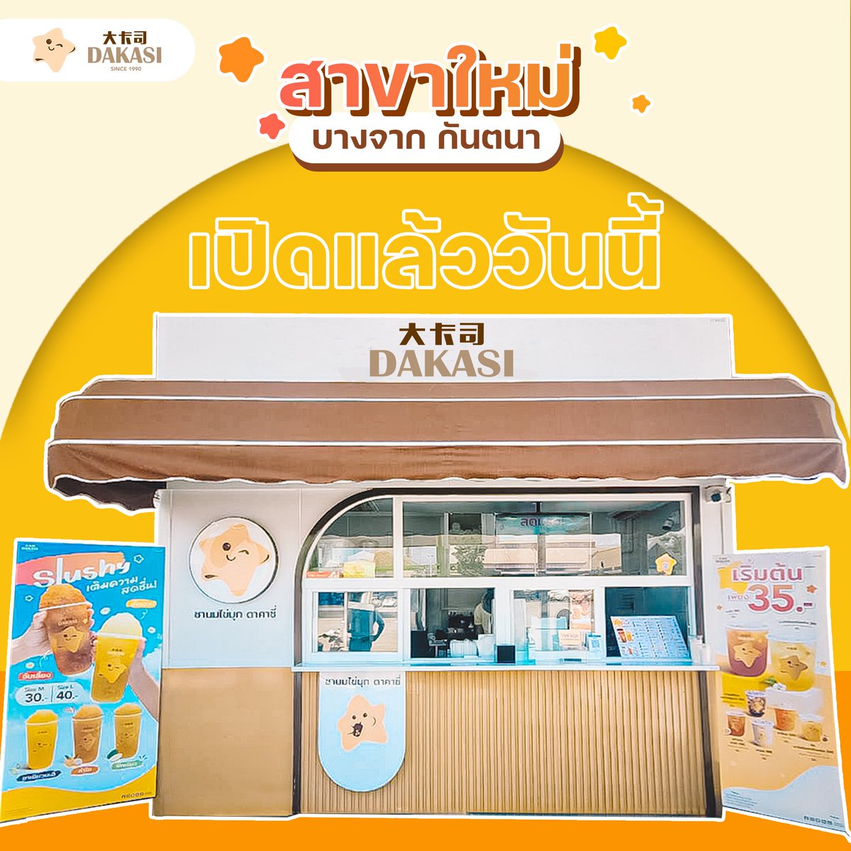 🧋เปิดแล้ว!! ดาคาซี่สาขาใหม่ "ปั๊มบางจาก กันตนา"
ใครที่ผ่านไปผ่านมา อากาศร้อน ๆ แบบนี้ เลี้ยวรถเข้ามาซื้อเครื่องดื่มเย็น ๆ สดชื่น เติมพลังก่อน🥳💪🏻

#DakasiThailand #ความสดใสที่ดื่มได้Dakasi #ขอให้วันนี้เป็นวันที่สดใส 
#ดาคาซี่สาขาใหม่