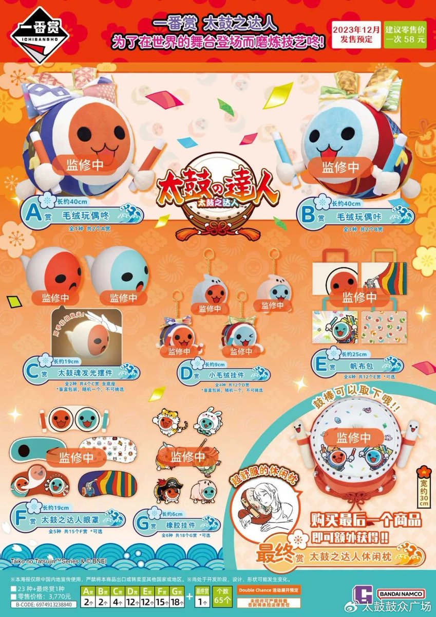 Taiko no tatsujin x ichibankuji 2023 version All prize and 2023 December  release Only China region ※Ichibansho => China region ichibankuji  1ticket/58 RMB (Price may 260 NTD/7.99 USD)