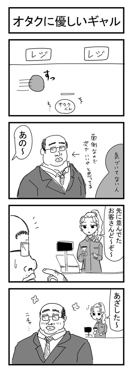 オタクに優しいギャル