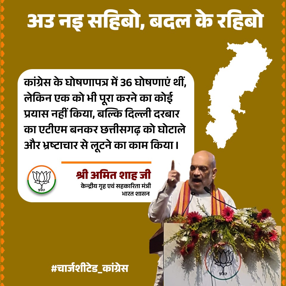 कांग्रेस के घोषणापत्र में 36 घोषणाएं थीं, लेकिन एक को भी पूरा करने का कोई प्रयास नहीं किया, बल्कि दिल्ली दरबार का एटीएम बनकर छत्तीसगढ़ को घोटाले और भ्रष्टाचार से लूटने का काम किया।

श्री <a href="/AmitShah/">Amit Shah</a> जी
केंद्रीय गृह एवं सहकारिता मंत्री
भारत शासन

#चार्जशीटेड_कांग्रेस