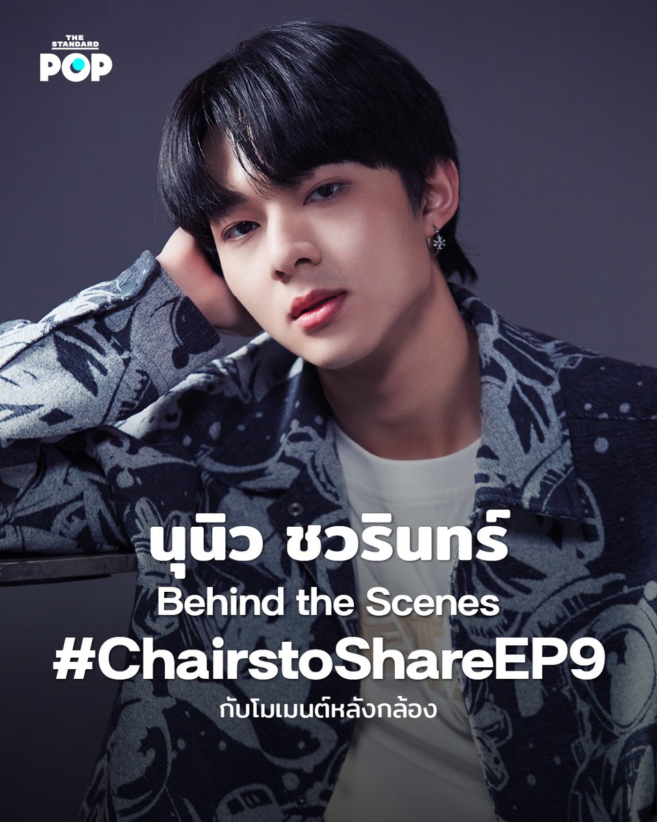 TheStandardPOP's tweet photo. ภาพเบื้องหลังการถ่ายทำรายการ Chairs to Share EP.9 ที่ THE STANDARD POP ได้โอกาสพิเศษในการมาร่วมพูดคุยกับนักแสดงและศิลปินหนุ่มมากความสามารถแห่งวงการบันเทิงไทย นุนิว-ชวรินทร์ เพริศพิริยะวงศ์

ภาพ: นวลตา วงศ์เจริญ

#ChairstosharexNuNew
#NuNew
#นุนิว https://t.co/qHX00ceJKn