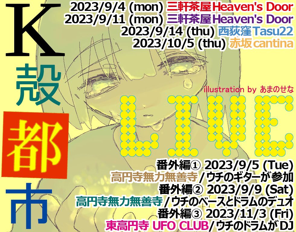 Kshellcity's tweet photo. 次のライブはこちら！先日ライブが終わったというのに9/4またありますよ！もちろん三軒茶屋Heavens Door！
#K殻都市 #Kshellcity #nowave #postpunk #garage #punk #三軒茶屋Heavensdoor https://t.co/moXIaXccui