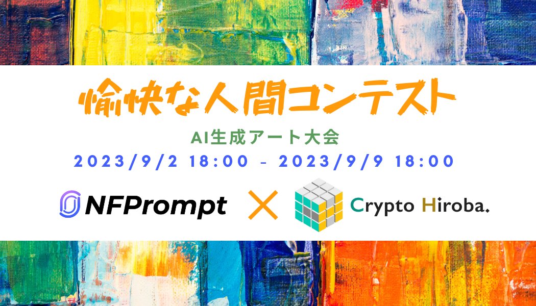 ９月第３弾イベント

『愉快な人間コンテスト』

NFPrompt × Crypto Hirobaコラボコンテスト開催！

思い思いの愉快な人間をAIで生成して愉快さで競い合い、豪華賞金を勝ち取ろう🔥

✅参加賞
✅無料で参加可能
✅エアドロップ対象

NFPrompt
nfprompt.io/earn?invitecod…

期間：9/2 18:00 ~ 9/9 18:00