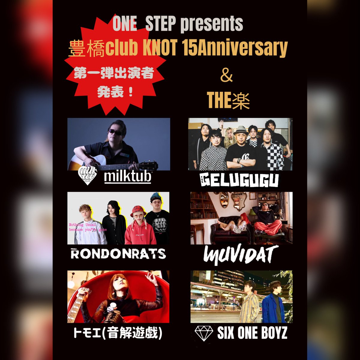 10484Go's tweet photo. 【📣情報解禁📣】
2023年12月16日(土)
ONE STEP presents
「club KNOT 15Anniversary & THE楽」
㊗️第1弾出演者発表㊗️
※詳しい詳細は画像のALTをクリック!
#milktub #THE_GELUGUGU #RONDONRATS #MUVIDAT #SIX_ONE_BOYZ #トモエ (音階遊戯) #ONE_STEP #club_KNOT #THE楽 #豊橋 https://t.co/E1ftLCHEYz