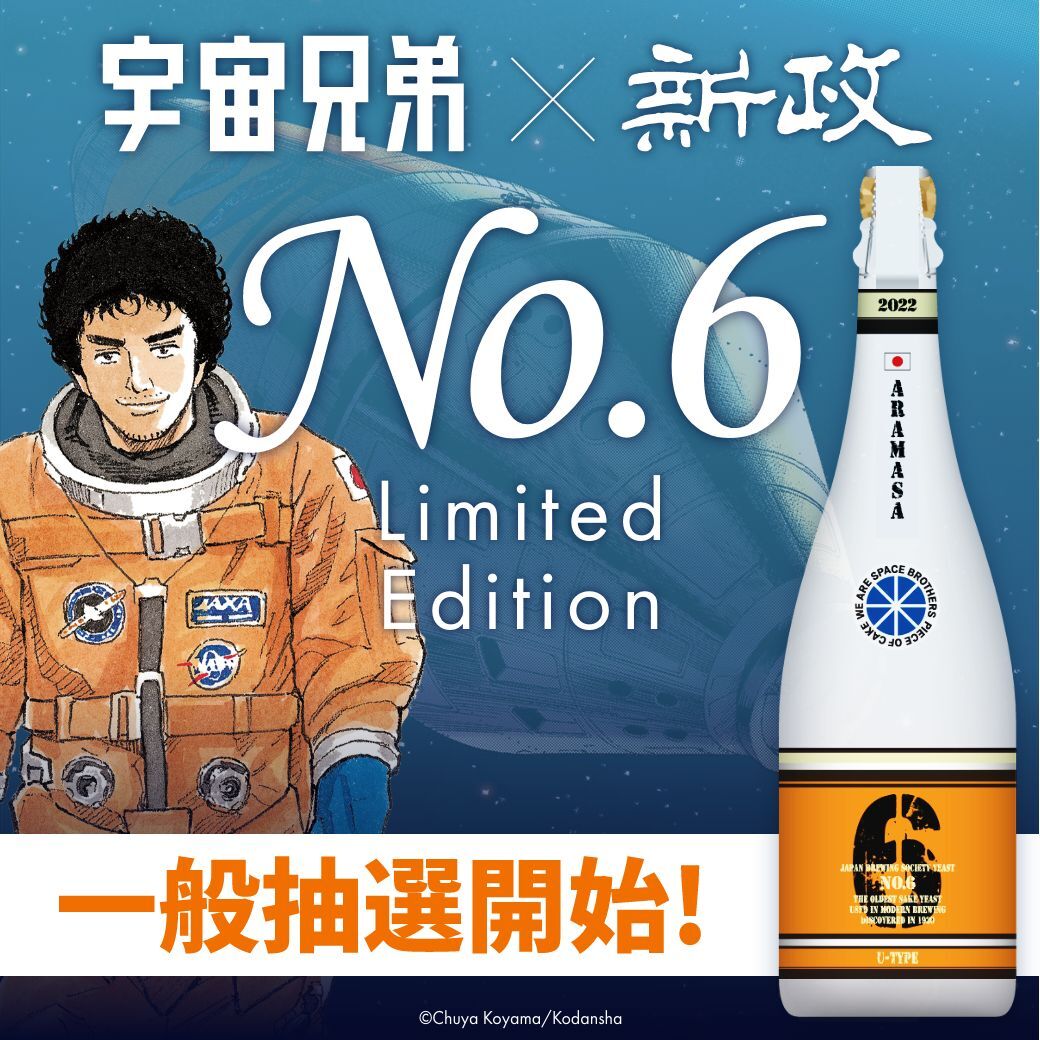 新政　宇宙兄弟グラス 宇宙兄弟✕新政 一般抽選受付開始！📢 ＼ おまたせしました！ただいま