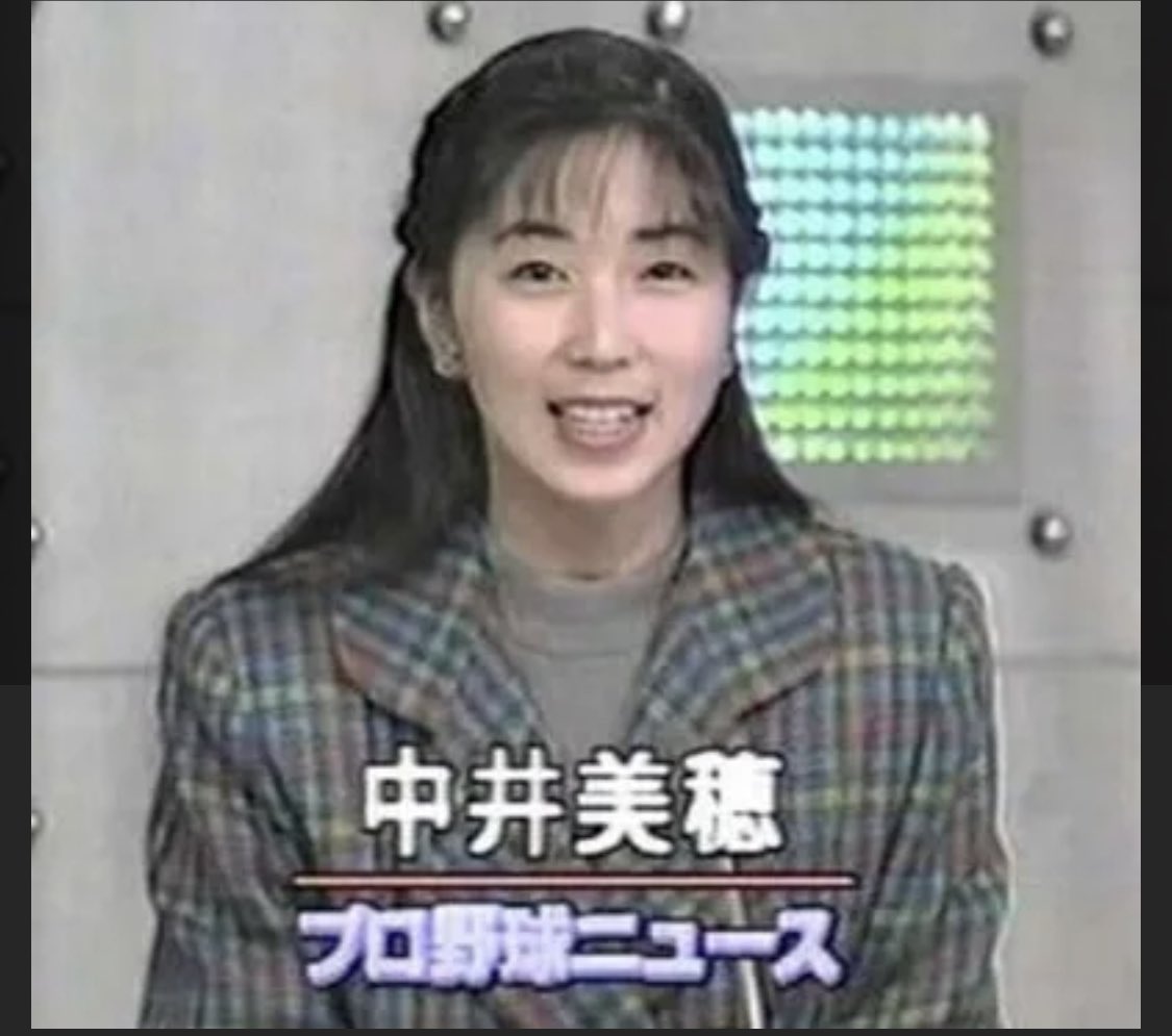 中井 美穂 若い 頃