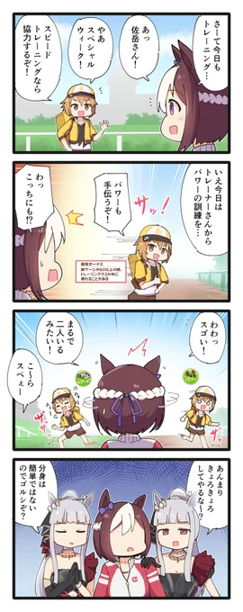 SSR佐岳さんとスペちゃんの4コマ
#ウマ娘 
