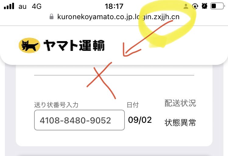 元ツイを見て「巧妙だな」と思われた方は、ココを見ましょ

「.cn」は中国のドメイン名。

URL（アドレス）の末尾が「.cn」となっていたら詐欺を疑うといいよ
