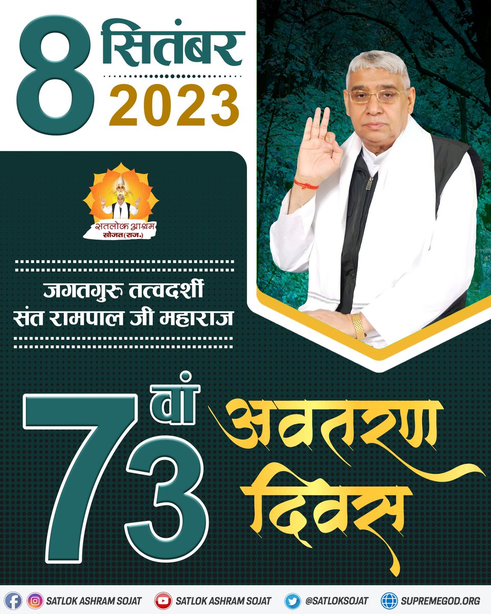🌺 73 वा अवतरण दिवस 🌺 6,7 व 8 सितंबर 2023 🌺 जगतगुरु तत्वदर्शी संत रामपाल जी महाराज 🌺 इस पवित्र अवसर पर आप सभी सपरिवार सादर आमंत्रित हैं। #SatlokAshramSojat #SaintRampalJi #SaintRampalJiMaharaj