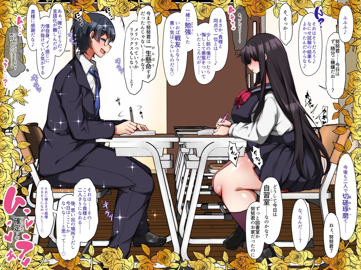 すっかり仲良しになった二人は
テスト前、努努君のお宅で連日遅くまで勉強会……とは名ばかりのセックス三昧でした
しかし、息抜きが功を奏し、見事試験は二人で同点トップ
気をよくした彼は放課後、彼女を思い出の自習室に誘います
「ニコニコしてるけど、おち〇ぽおったたせるのバレバレですわぁ♡」 