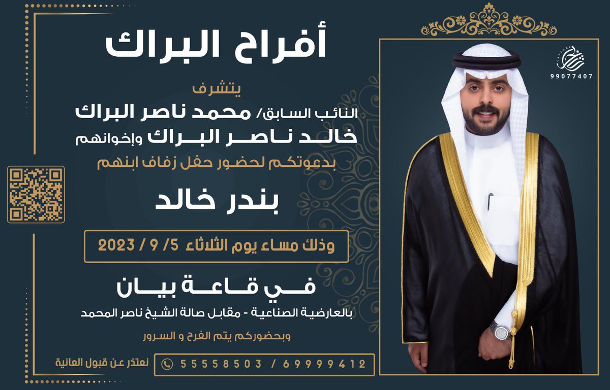 NewsALRASHEDI's tweet photo. أفراح البراك
يتشرف النائب السابق 
#محمد_ناصر_البراك
وخالد ناصر البراك
دعوتكم حضور زفاف ابننا (بندر خالد) مساء يوم الثلاثاء بقاعة بيان بالعارضية الصناعية https://t.co/9GQ3YpE37K