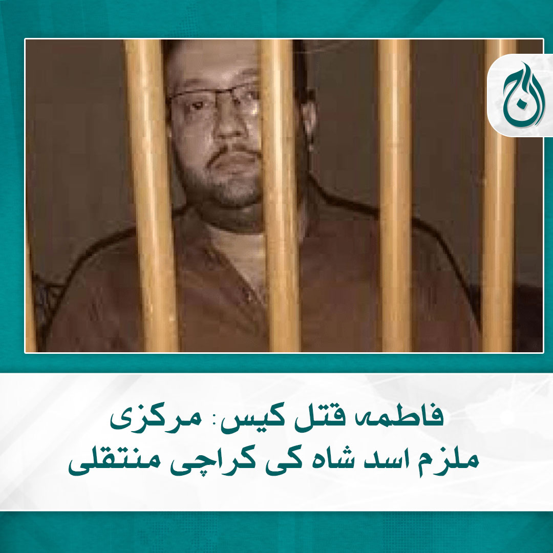 Aaj_Urdu's tweet photo. فاطمہ قتل کیس: مرکزی ملزم اسد شاہ کی کراچی منتقلی
مزید تفتیش کیلئے اسد شاہ کو کراچی منتقل کیا جارہا ہے، پولیس ذرائع
https://t.co/PTD8XBwrt7

#AajNews #ranipur #fatimacase https://t.co/oNCJi9u8a0