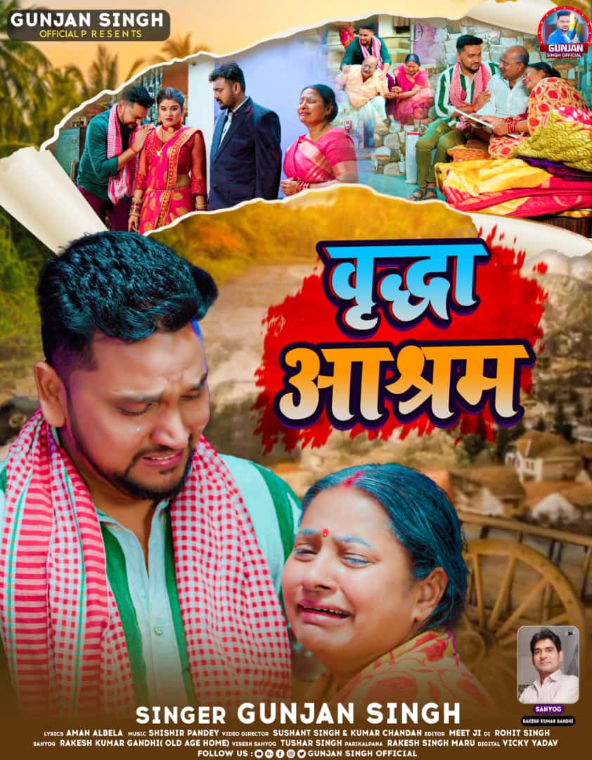GunjanSinghji's tweet photo. आज सुबह रिलीज हुआ है , माँ बाप पर आधारित गीत।  जो आपके दिल को छू लेगा।  यूट्यूब पे जाये और देखे।  #GunjanSingh #VridhaAsharam #Treand https://t.co/vDNAZYfeLu