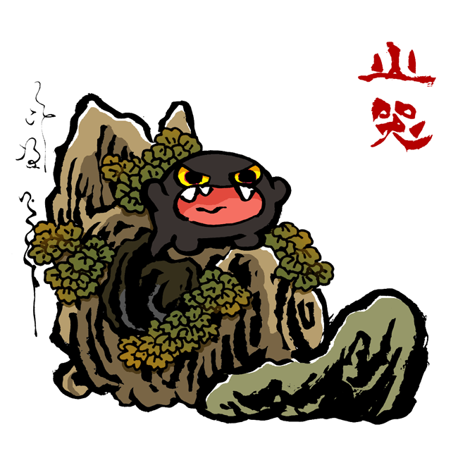 #新学期なので妖怪いろいろ描く #妖怪 やまおらび