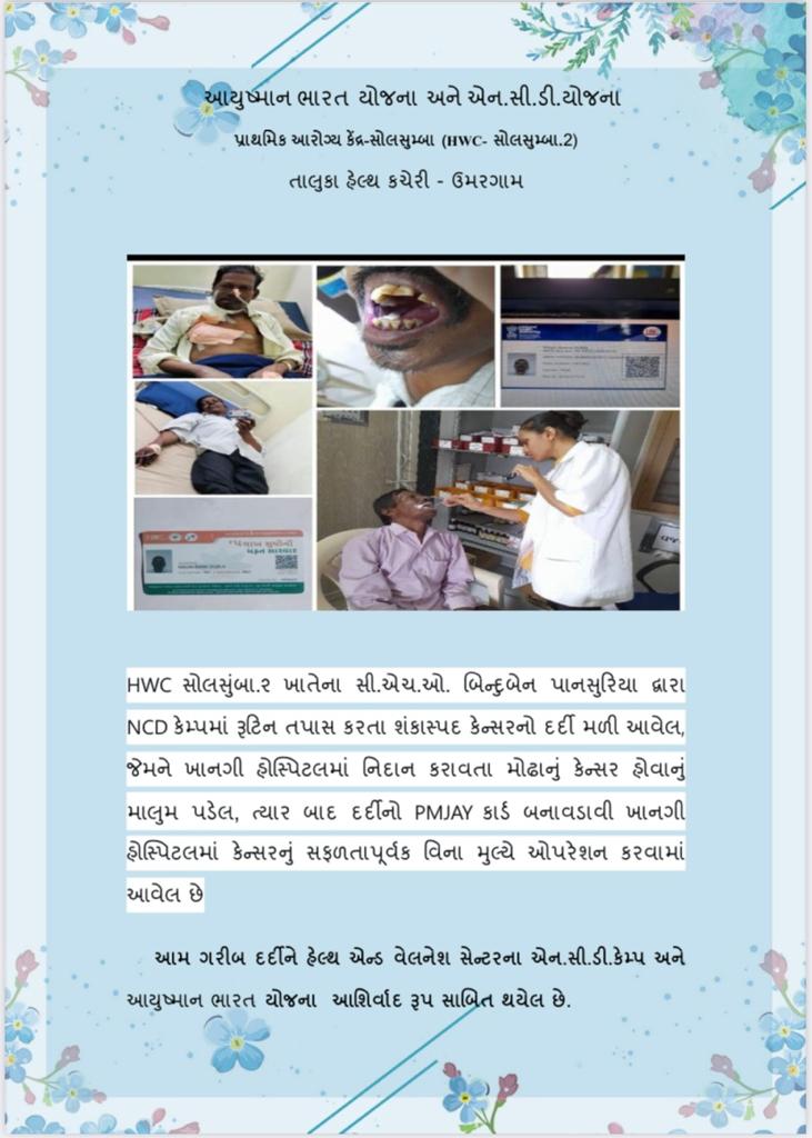 શંકાસ્પદ કેન્સર દર્દીને કેન્સર હોવાનું માલુમ પડ્યા બાદ આ દર્દીનો PMJAY કાર્ડ બનાવી, ખાનગી હોસ્પિટલમાં કેન્સરનું સફળતાપૂર્વક વિના મુલ્યે ઓપરેશન કરવામાં આવેલ છે,તા.ઉમરગામ, જિ.વલસાડ <a href="/DDO_VALSAD/">DDO Valsad</a> @TdoUmbergam <a href="/valsad_cdho/">CDHO VALSAD</a> <a href="/valsad_adho/">adho.valsad</a> <a href="/RCHOVALSAD/">Dr Arvind Kr Singh</a> <a href="/DiecoValsad/">DIECO VALSAD</a> <a href="/OfficerIec/">IEC: SBCC cell-Gujarat</a>