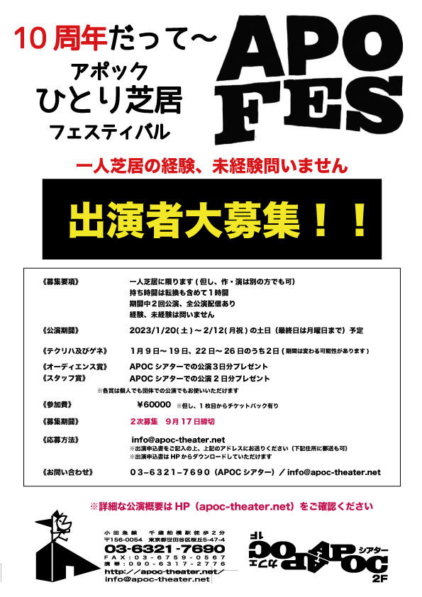 apoc_theater's tweet photo. ア���ックひとり芝居フェスティバル『APOFES2024』
出演者募集！！
２次募集の締め切りは9月17日になります
今回は #一人芝居 経験、未経験問いません
10回目の ＃アポフェス 一緒に盛り上げてください
詳細はhttps://t.co/KRCHC2Pr4W
お問い合わせもお気軽にどうぞ https://t.co/AEFn47B4Tc