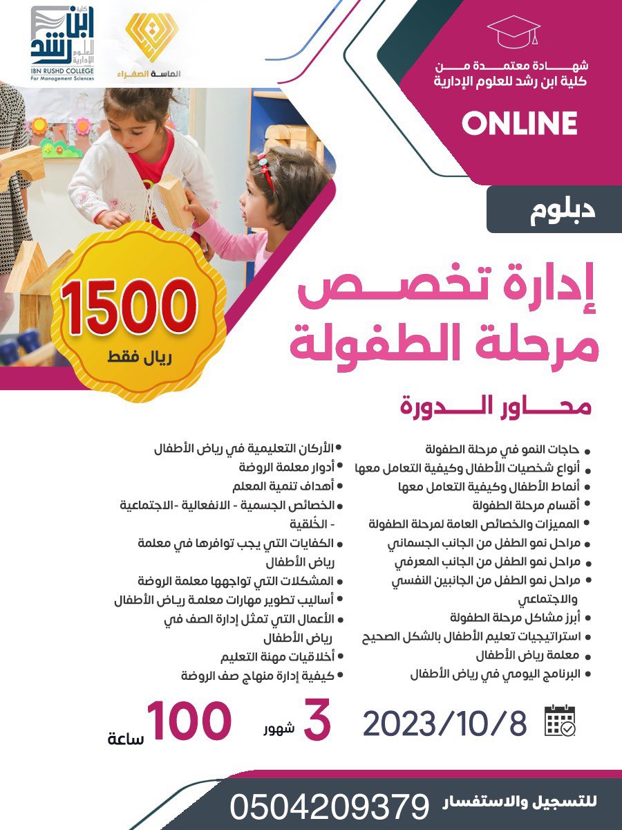 L0Fii1's tweet photo. دبلوم ادارة تخصص مرحلة الطفوله ⭐️ 

دبلوم مهني تطويري بشهادة معتمده من كلية ابن رشد،
مدة الدبلوم ٣ أشهر،
متاح دفع اقساط..

للاستفسار والتسجيل عن طريق الواتساب👇🏼:
https://t.co/KSxT4vihx1

#دورات_تدريبية 
#دبلوم_مهني https://t.co/rj95Xe8SOI