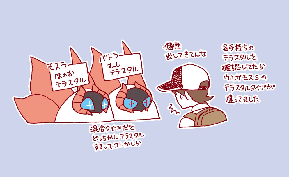 もらったミュウは
人によってテラスタルが違ったので
改めて手持ちのタイプを見ていたら
ウルガモスコンビのタイプが
それぞれ違っているのに
ようやく気がつきました。

普段よっぽどじゃないと
テラスタル使わないので
気がつきませんでした。

#ふうりん紫の衝撃 