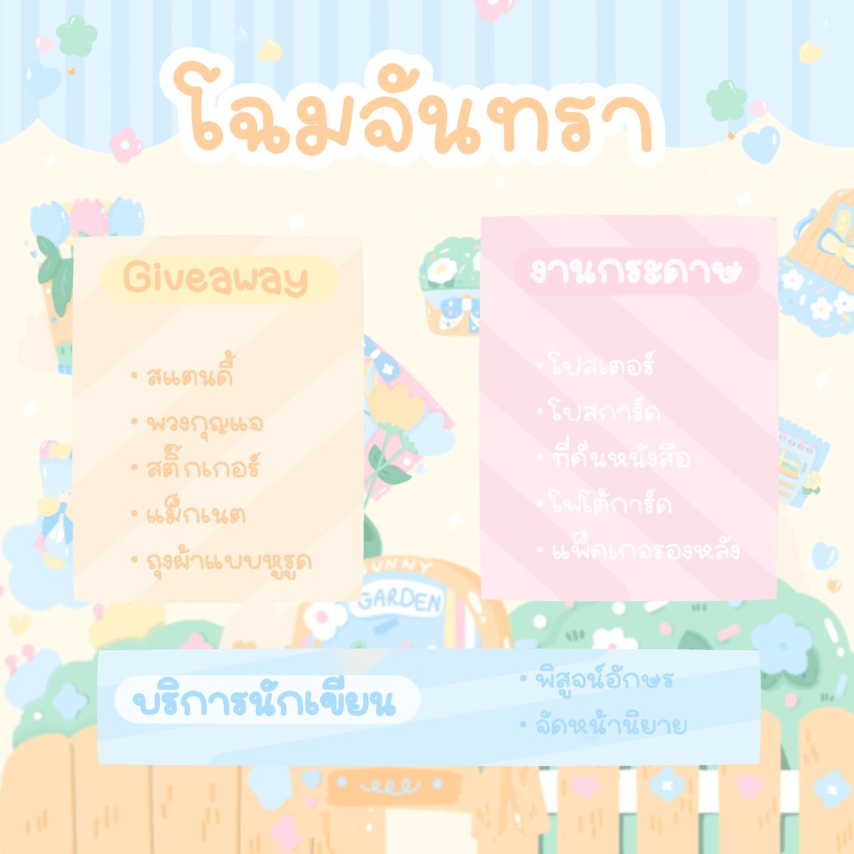 chomchan_print's tweet photo. ꒰ ⁺chomchanthra printer⋆ °˖✧

โฉมจันทราปริ้นเตอร์ยินดีให้บริการค่ะ
ร้านของจันรับทำ #Giveaway #จัดหน้านิยาย #พิสูจน์อักษร นะคะ 
#ตลาดนัดENHYPEN #ตลาดนัดtreasure #ตลาดนัดnct #ตลาดนัดblackpink #ตลาดนัดnewjeans #ตลาดนัดstraykids #คุยกันคุณนักเขียน #ตลาดนัดaespa #ตลาดนัดบังทัน https://t.co/yliXA5aOb9