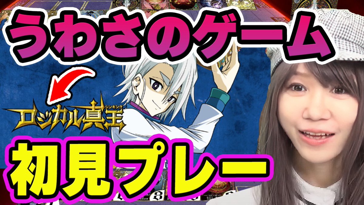 momonga_gaming's tweet photo. 📢19時00分から!😆
『#ロジカル真王(ロジカル・シンキング)』の初見おためしプレー配信‼️なんか去年から噂になってるカードゲーム‼️ついにパソコン版が出たからやってみるわ!!見に来てねー!!
#LogiKing
【ロジカル真王】噂の人気ゲームやってみる!奥深い頭脳戦と心理戦にももぞうがチャレンジだ!!【LogiKing】【新作ゲーム】 https://t.co/wPc1Z3LHnL